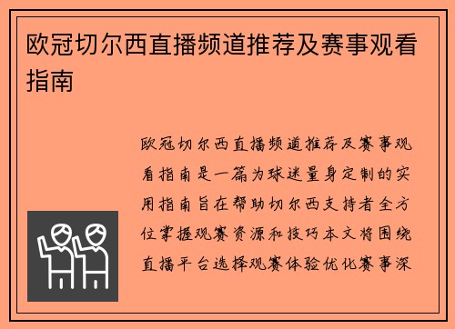 欧冠切尔西直播频道推荐及赛事观看指南