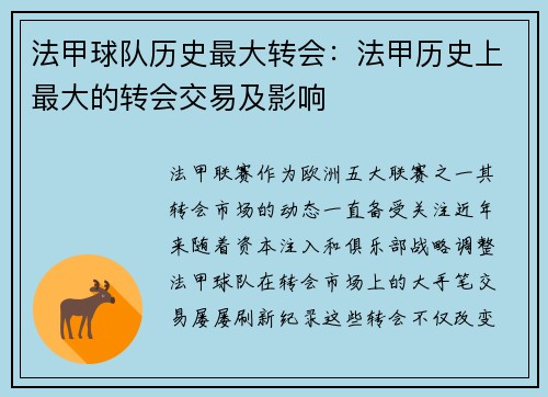 法甲球队历史最大转会：法甲历史上最大的转会交易及影响