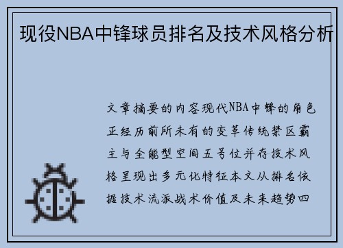 现役NBA中锋球员排名及技术风格分析