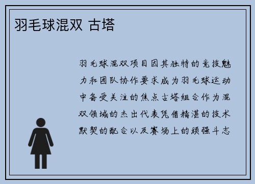 羽毛球混双 古塔