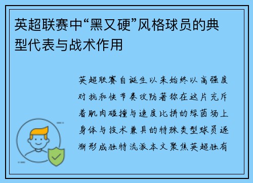 英超联赛中“黑又硬”风格球员的典型代表与战术作用