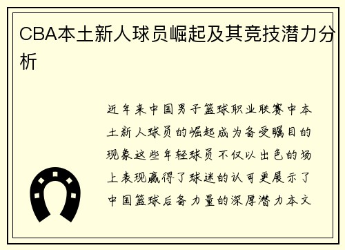 CBA本土新人球员崛起及其竞技潜力分析