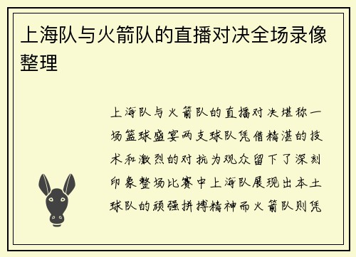 上海队与火箭队的直播对决全场录像整理