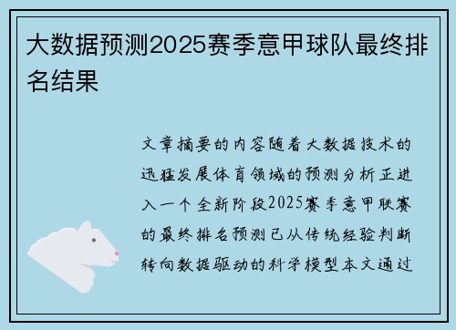 大数据预测2025赛季意甲球队最终排名结果