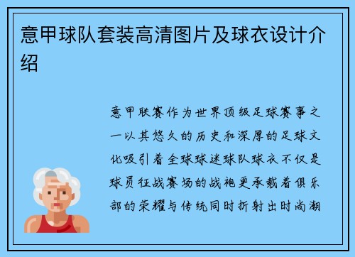 意甲球队套装高清图片及球衣设计介绍