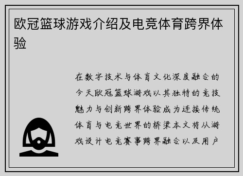 欧冠篮球游戏介绍及电竞体育跨界体验