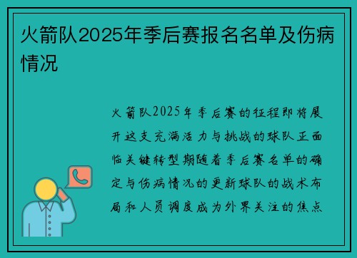 火箭队2025年季后赛报名名单及伤病情况