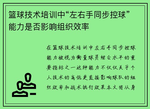 篮球技术培训中“左右手同步控球”能力是否影响组织效率