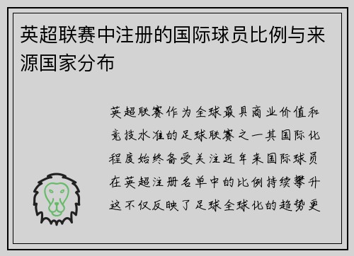 英超联赛中注册的国际球员比例与来源国家分布