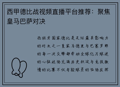 西甲德比战视频直播平台推荐：聚焦皇马巴萨对决