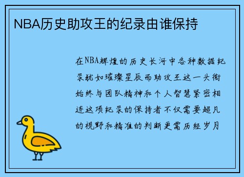NBA历史助攻王的纪录由谁保持
