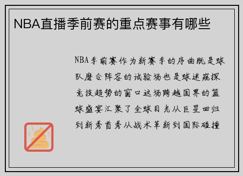 NBA直播季前赛的重点赛事有哪些