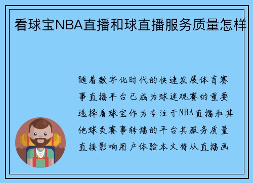 看球宝NBA直播和球直播服务质量怎样