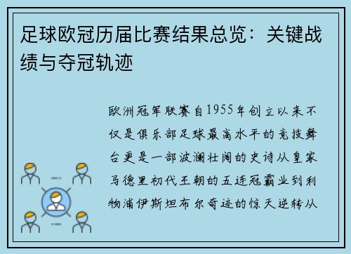 足球欧冠历届比赛结果总览：关键战绩与夺冠轨迹