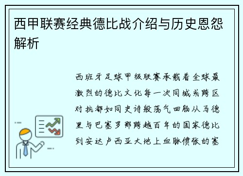 西甲联赛经典德比战介绍与历史恩怨解析