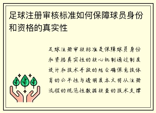 足球注册审核标准如何保障球员身份和资格的真实性