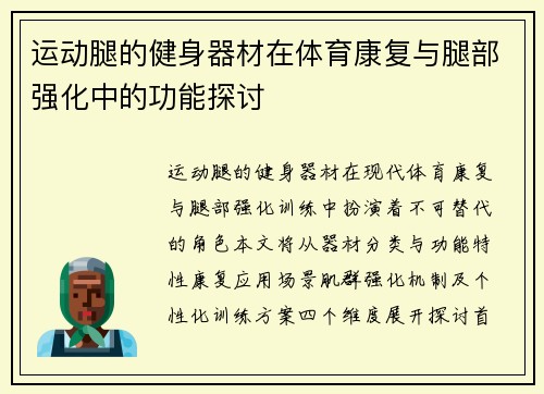 运动腿的健身器材在体育康复与腿部强化中的功能探讨