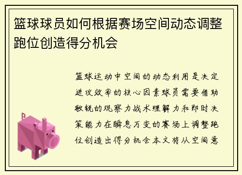 篮球球员如何根据赛场空间动态调整跑位创造得分机会