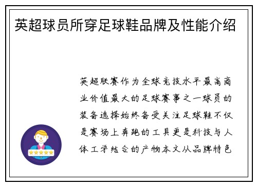 英超球员所穿足球鞋品牌及性能介绍