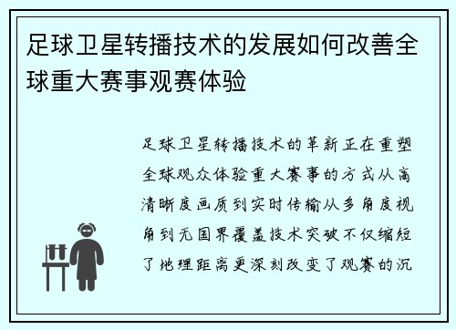 足球卫星转播技术的发展如何改善全球重大赛事观赛体验