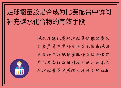 足球能量胶是否成为比赛配合中瞬间补充碳水化合物的有效手段