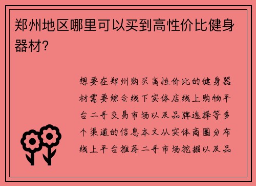 郑州地区哪里可以买到高性价比健身器材？