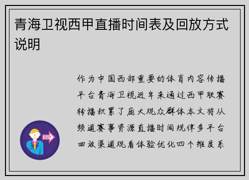 青海卫视西甲直播时间表及回放方式说明