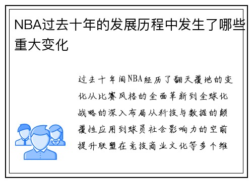 NBA过去十年的发展历程中发生了哪些重大变化