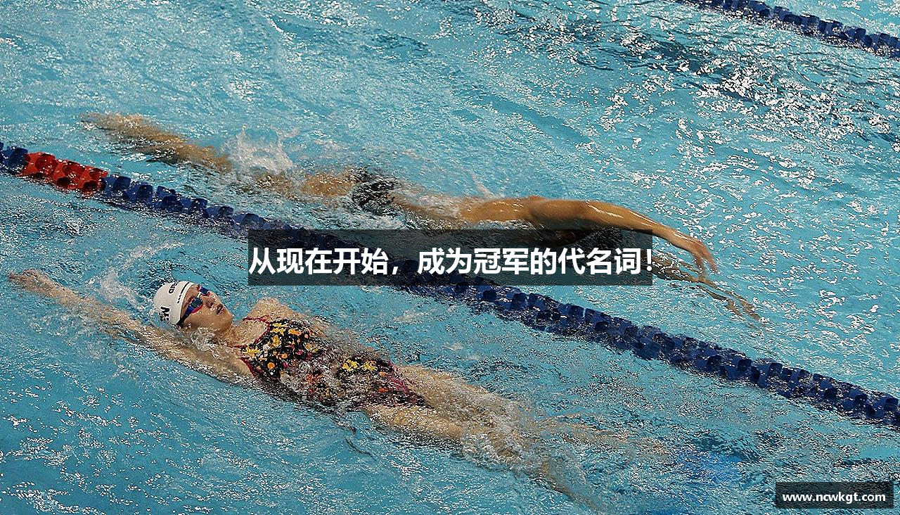 从现在开始，成为冠军的代名词！